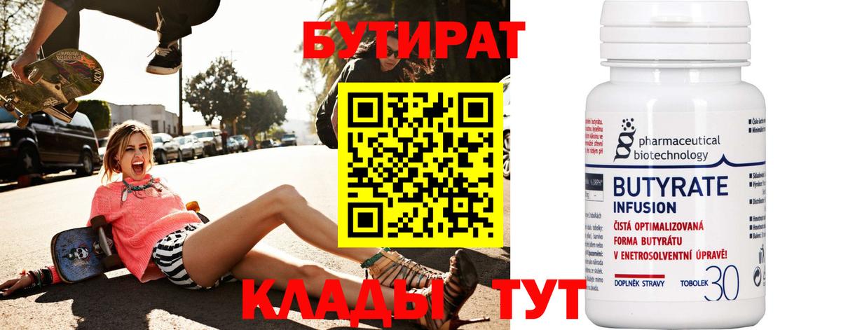 БУТИРАТ BDO 33%  Вход с VPN  Заволжье 